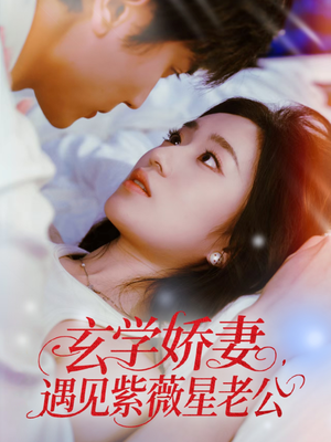玄学娇妻遇见紫薇星老公(74集) 玄学娇妻遇见紫薇星老公(74集)短剧全集更精彩