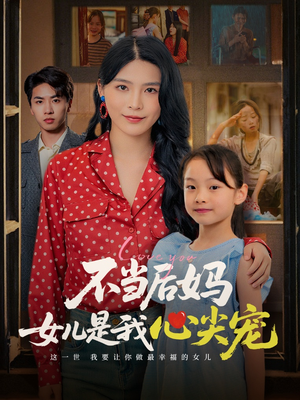 不当后妈女儿是我心尖宠(59集) 不当后妈女儿是我心尖宠(59集)独家资源免费看