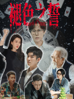 褪色之誓(50集) 褪色之誓(50集)无需会员轻松看