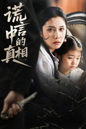 谎言中的真相（62集）最热短剧推荐