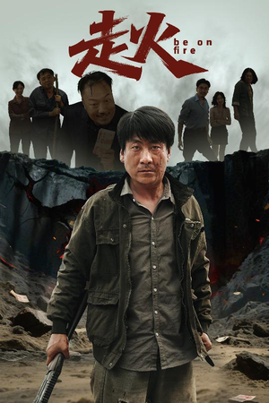 走火(60集) 走火(60集)最热短剧抢先看