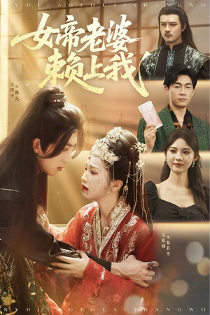 女帝老婆赖上我(61集) 女帝老婆赖上我(61集)精彩短剧看不停