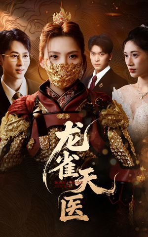 龙雀天医(70集) 龙雀天医(70集)最新热播短剧