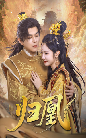归凰（72集）好看吗