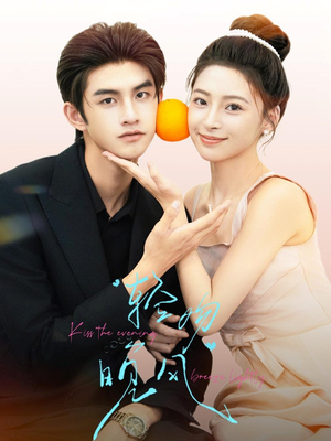 轻吻晚风（60集）番茄短剧免费看