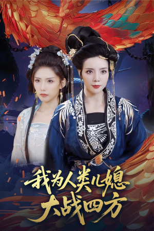 人类儿媳妖尊婆婆帮你出气(67集) 人类儿媳妖尊婆婆帮你出气(67集)在线播放