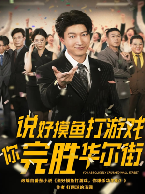 说好摸鱼打游戏你完胜华尔街（76集）短剧太好看了吧