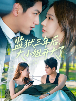 监狱三年后大小姐开大了(60集) 监狱三年后大小姐开大了(60集)独家资源免费看