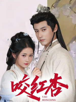 咬红杏（64集）短剧太上头了