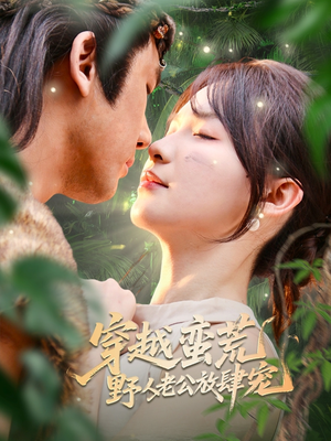 穿越蛮荒野人老公放肆宠(70集) 穿越蛮荒野人老公放肆宠(70集)真的太好看了