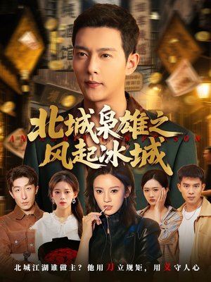 北城枭雄之风起冰城(97集) 北城枭雄之风起冰城(97集)短剧推荐来了