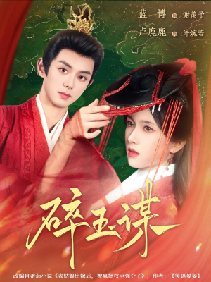 碎玉谋(80集) 碎玉谋(80集)大结局