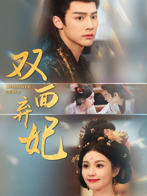 双面弃妃(80集) 双面弃妃(80集)好看短剧看不停