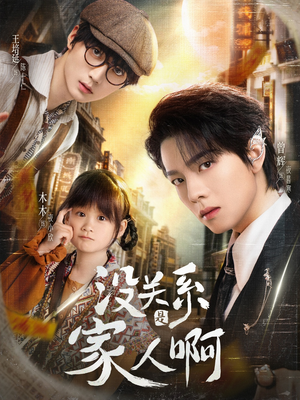 没关系是家人啊（105集）短剧全集免费