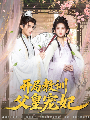 开局教训父皇宠妃（85集）短剧介绍