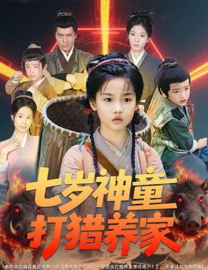 全村闹饥荒萌宝肉满仓（61集）大结局太过瘾了