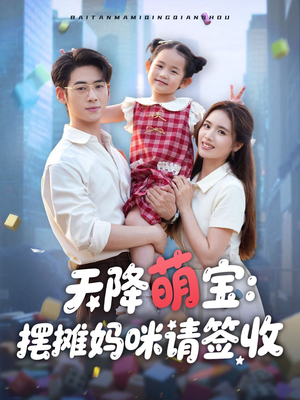 天降萌宝摆摊妈咪请签收(60集) 天降萌宝摆摊妈咪请签收(60集)精彩短剧看全集