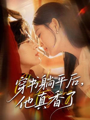 穿书躺平后他真香了(30集) 穿书躺平后他真香了(30集)演员表