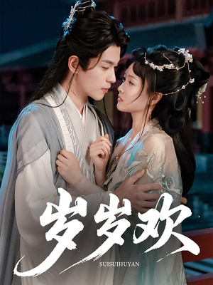 岁岁欢(61集) 岁岁欢(61集)短剧精彩推荐