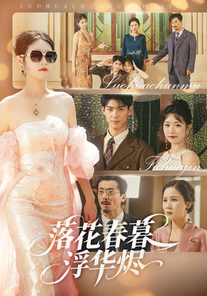落花春暮浮华烬(60集) 落花春暮浮华烬(60集)红果免费短剧