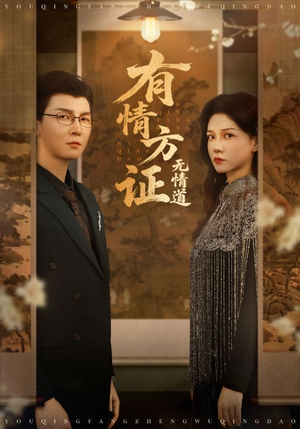 有情方证无情道(60集) 有情方证无情道(60集)最火短剧热播中