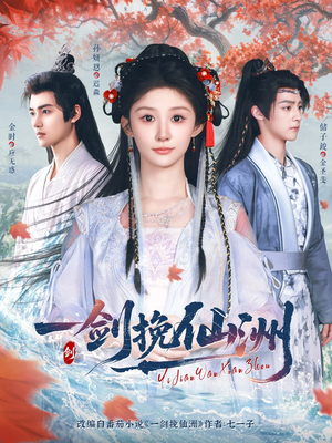 一剑挽仙洲(68集) 一剑挽仙洲(68集)精彩短剧抢先看
