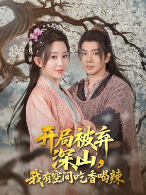 开局被弃深山我有空间吃香喝辣（80集）短剧免费观看