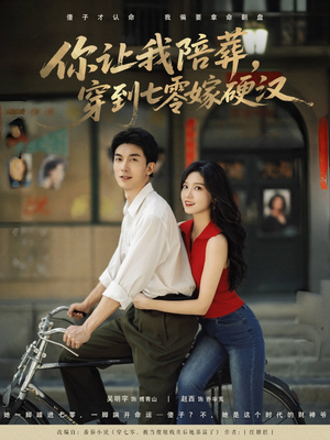 你让我陪葬穿到七零嫁硬汉(90集) 你让我陪葬穿到七零嫁硬汉(90集)大结局完美收官