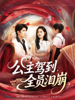 公主驾到全员泪崩(81集) 公主驾到全员泪崩(81集)追风的女孩短剧