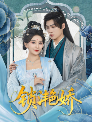 锁滟娇(80集) 锁滟娇(80集)最热门短剧来了