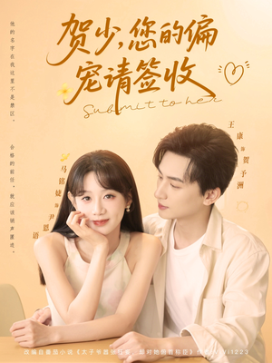 贺少您的偏宠请签收（90集）全集我都看完了