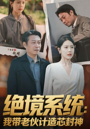 绝境系统我带老伙计造芯封神(78集) 绝境系统我带老伙计造芯封神(78集)完整版