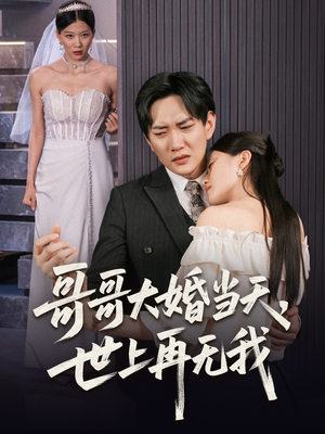 哥哥大婚当天世上再无我(54集) 哥哥大婚当天世上再无我(54集)零花钱看整部剧