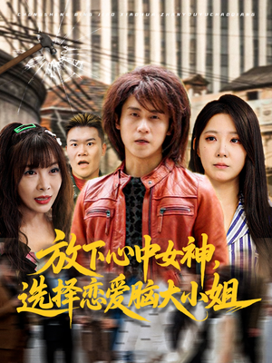 放下心中女神选择恋爱脑大小姐(65集) 放下心中女神选择恋爱脑大小姐(65集)短剧在线更新