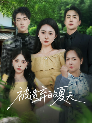 被遗弃的夏天(65集) 被遗弃的夏天(65集)好短剧分享