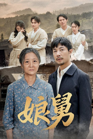 娘舅(81集) 娘舅(81集)爱上了这部剧了