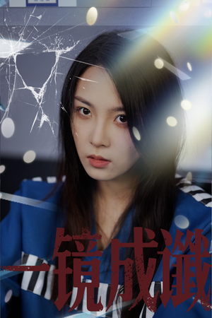 一镜成谶（60集）全集免费