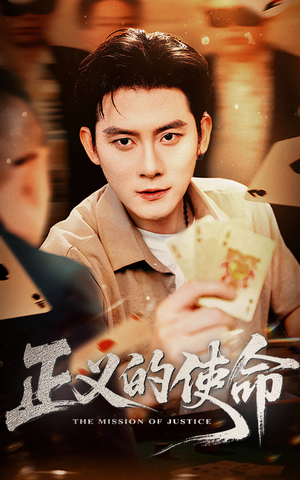 正义的使命（50集）最新短剧抢先看