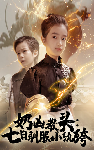 奶凶教头七日驯服小纨绔(62集) 奶凶教头七日驯服小纨绔(62集)网络小短剧