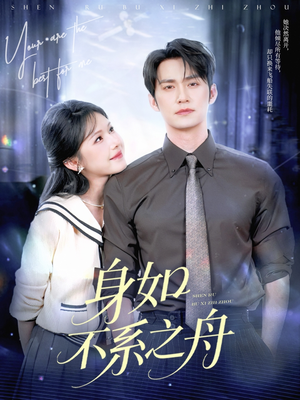 身如不系之舟（59集）短剧