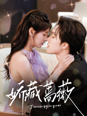 娇藏蔷薇(64集) 娇藏蔷薇(64集)免费观看完整版