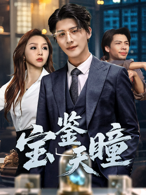 宝鉴天瞳(68集) 宝鉴天瞳(68集)短剧解说全集