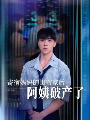 寄宿妈妈的闺蜜家后阿姨破产了(80集) 寄宿妈妈的闺蜜家后阿姨破产了(80集)爆火短剧追不停