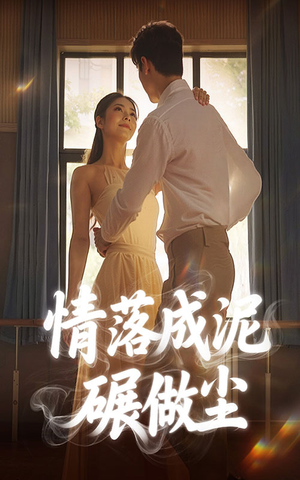 情落成泥碾作尘（50集）看精彩短剧