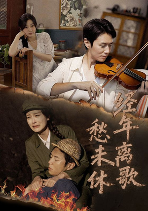 经年离歌愁未休(63集) 经年离歌愁未休(63集)免费看短剧全集