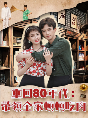 重回80年代带领全家顿顿吃肉(84集) 重回80年代带领全家顿顿吃肉(84集)百度在线观看