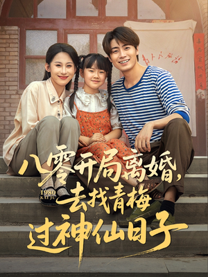 八零开局离婚，去找青梅过神仙日子（66集）在哪里看