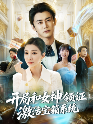 开局和女神领证!激活宝箱系统(82集) 开局和女神领证!激活宝箱系统(82集)一起追短剧