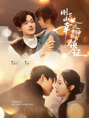 刚下山被幸运女神拉去领证（82集）上热门短剧