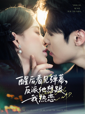 醒后看见弹幕反派他想跟我热恋(80集) 醒后看见弹幕反派他想跟我热恋(80集)短剧追不停